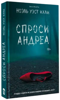 Спроси Андреа — Зарубежные детективы, триллеры, ужасы