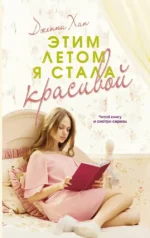 Этим летом я стала красивой. Дженни Хан