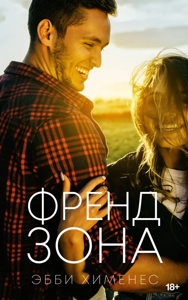 9785171676209_0.webp Френдзона. Эбби Хименес