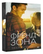 Френдзона — изображение 3