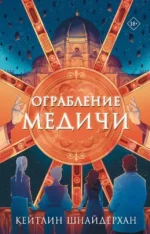 Ограбление Медичи. Кейтлин Шнайдерхан