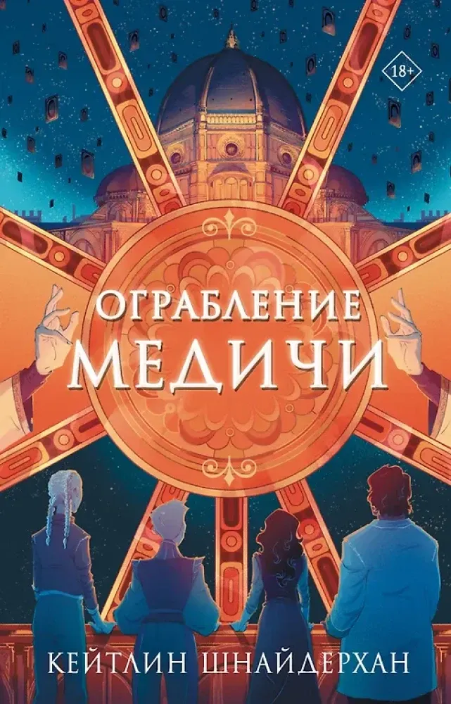 9785171676254_0.webp Ограбление Медичи. Кейтлин Шнайдерхан