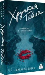 Хрупкая тайна — изображение 2