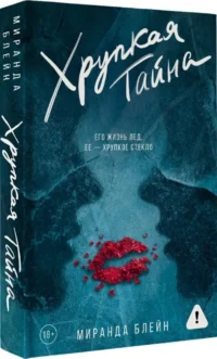 Хрупкая тайна — Любовные романы