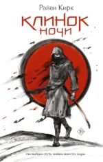 Клинок ночи. Райан Кирк