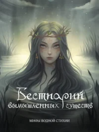 Бестиарий вымышленных существ. Мифы водной стихии. Алина Гамзатова