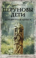 Перуновы дети. Деревянная книга. Валентин Гнатюк, Юлия Гнатюк