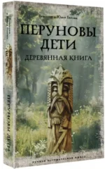 Перуновы дети. Деревянная книга — изображение 2