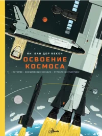 Освоение космоса. История, космические корабли, управление ракетами. Ян Ван Дер Векен