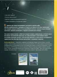 Освоение космоса. История, космические корабли, управление ракетами — Детские энциклопедии