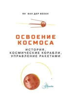 Освоение космоса. История, космические корабли, управление ракетами — изображение 3