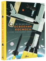 Освоение космоса. История, космические корабли, управление ракетами — изображение 6