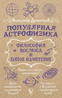 Популярная астрофизика. Философия космоса и пятое измерение. Александр Дементьев