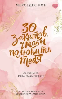 30 закатов, чтобы полюбить тебя. Мерседес Рон