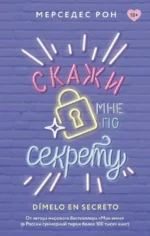 Скажи мне по секрету. Мерседес Рон