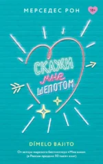 Скажи мне шепотом. Мерседес Рон