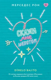 Скажи мне шепотом. Мерседес Рон