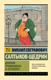Дневник провинциала в Петербурге. Михаил Салтыков-Щедрин