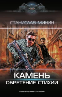 Камень. Обретение стихии. Станислав Минин