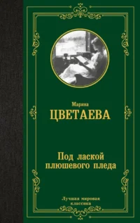 Под лаской плюшевого пледа. Марина Цветаева