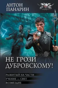 Не грози Дубровскому!. Антон Панарин