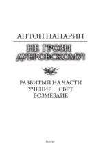 Не грози Дубровскому! — изображение 3