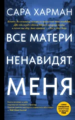 Все матери ненавидят меня. Сара Харман