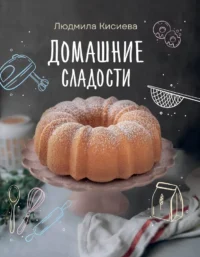 Домашние сладости. Людмила Кисиева