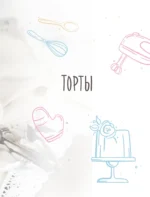 Домашние сладости — изображение 8