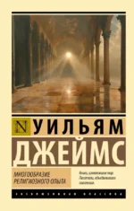 Многообразие религиозного опыта. Уильям Джеймс