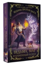 Ведьма, маг и каменный котел — изображение 3