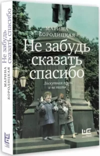 Не забудь сказать спасибо: Лоскутная проза и не только — Современная зарубежная литература