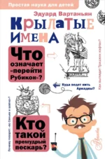 Крылатые имена. Эдуард Вартаньян