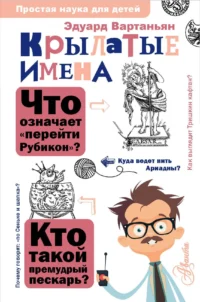 Крылатые имена. Эдуард Вартаньян