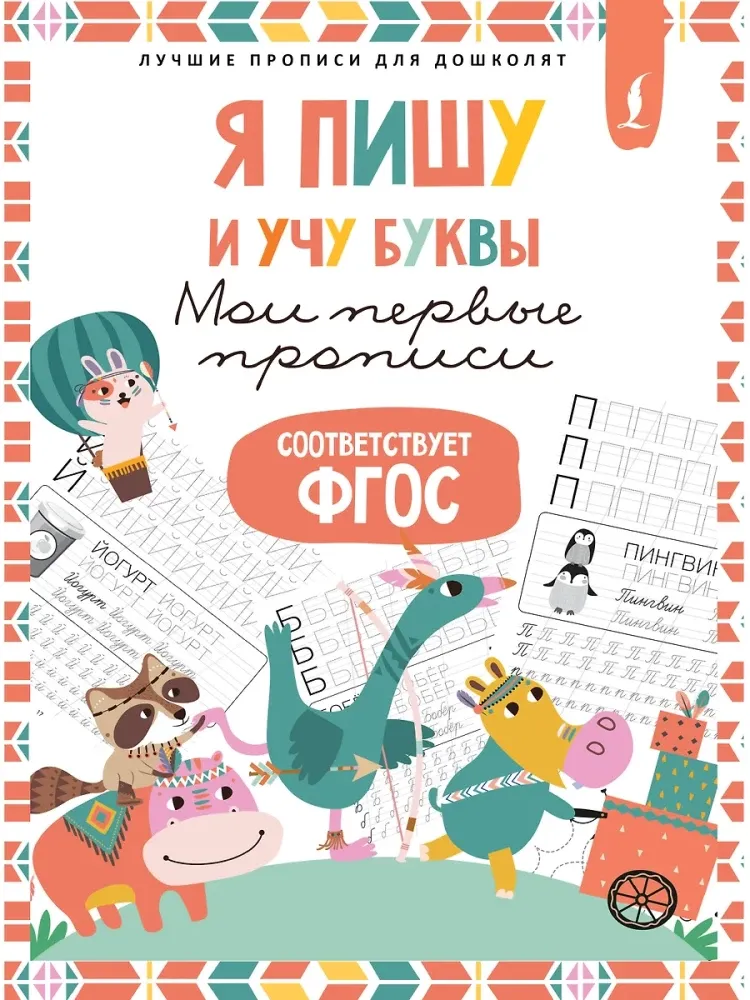 9785171676919_0.webp Я пишу и учу буквы: мои первые прописи