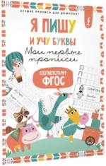 Я пишу и учу буквы: мои первые прописи — изображение 2
