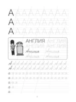 Я пишу и учу буквы: мои первые прописи — изображение 4
