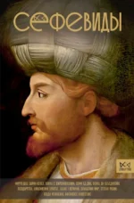 Сефевиды. Иранская шахская династия. КАРИМИ Ф.