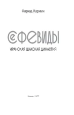 Сефевиды. Иранская шахская династия — изображение 3