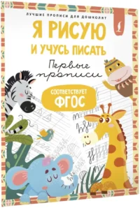 Я рисую и учусь писать: первые прописи — Прописи