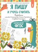 Я пишу и учусь считать: первые математические прописи