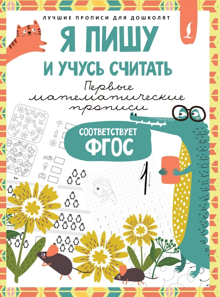 9785171676957_0.webp Я пишу и учусь считать: первые математические прописи