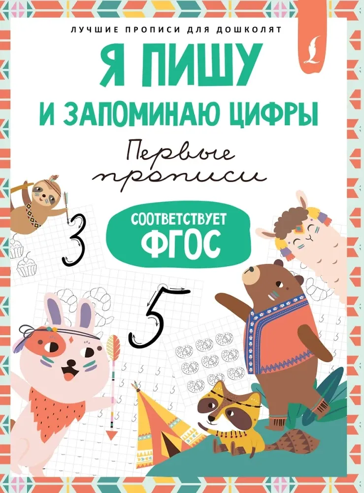 9785171676964_0.webp Я пишу и запоминаю цифры: первые прописи
