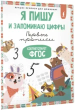 Я пишу и запоминаю цифры: первые прописи — изображение 3