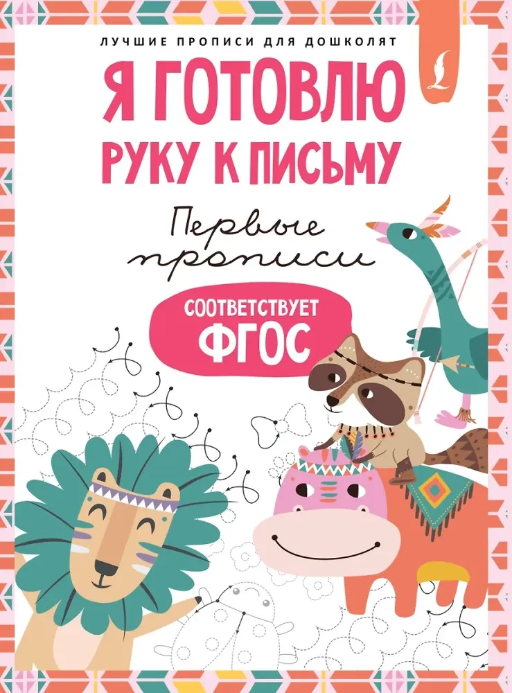 9785171676971_0.webp Я готовлю руку к письму: первые прописи