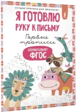 Я готовлю руку к письму: первые прописи — изображение 2