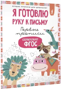 Я готовлю руку к письму: первые прописи — Материалы по школьным предметам