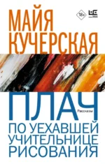 Плач по уехавшей учительнице рисования. Майя Кучерская