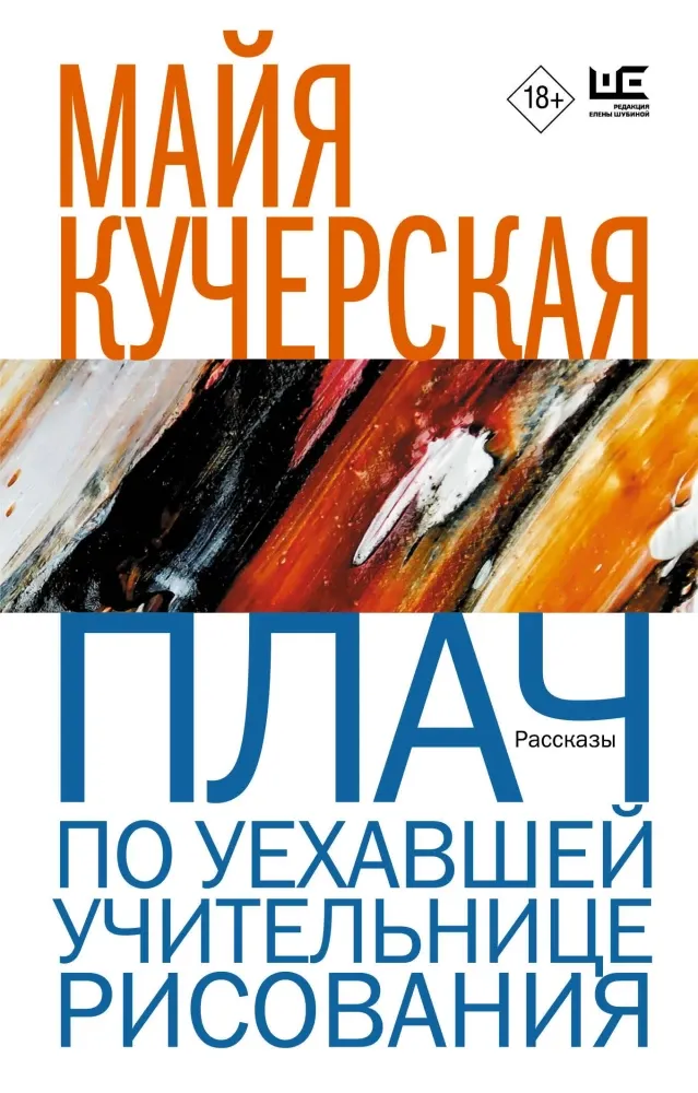 9785171676988_0.webp Плач по уехавшей учительнице рисования. Майя Кучерская