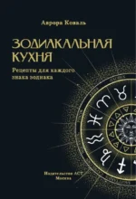 Зодиакальная кухня. Рецепты для каждого знака зодиака — изображение 3